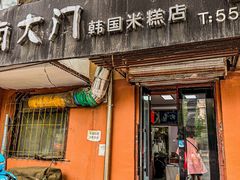 -南大门韩国米糕(公滨路店)