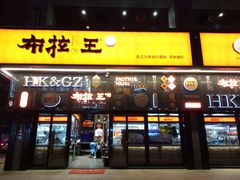 门面-布拉王港式美食(绿城店)