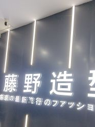 -藤野造型·烫·染发型设计店