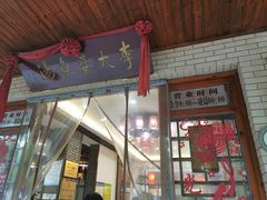 门面-李太婆鱼汤馆(古城路店)
