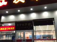 -庆丰包子铺(潘家园店)