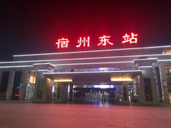 -宿州东站