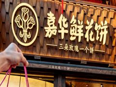 -嘉华鲜花饼·现烤(昆明老街店)