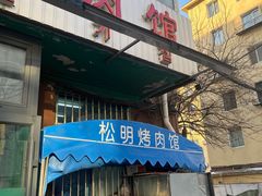 -松明一烤肉馆(鲁园店)