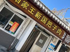 -咱家王新国把子肉(县东巷店)