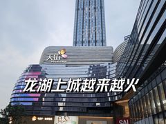 -龙湖成都上城天街