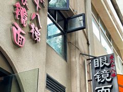 门面-蒋六十八梯眼镜面(狮子坪店)