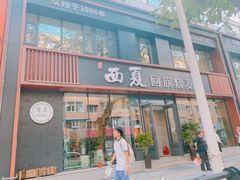 -西夏回族烧麦馆(牡丹街店)