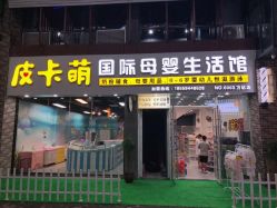 -皮卡萌母婴游泳馆(龙岩新罗万达店)