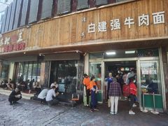 门面-清真白建强牛肉面(金雁花园店)