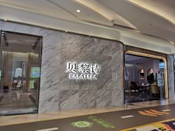 -贝黎诗SPA·海菲秀中心