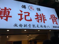 门面-傅强排骨(成都总店)