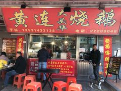 门面-黄连大头华烧鹅店(大良店)
