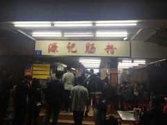 -源记肠粉(华贵路店)