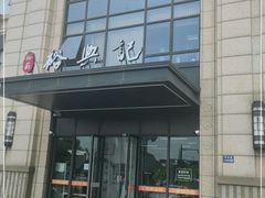 门面-裕苏裕兴记·三虾面面馆(苏站路店)