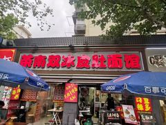 -双冰面馆(茶南店)