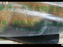 DSC05421-李小老烧饼(常营民族家园店)