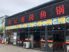门面-秦记南岗鱼锅(珠吉路店)