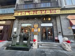 -都一处烧麦馆(前门店)