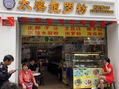 门面-太婆抱罗粉…海南特色小吃(一市场店)