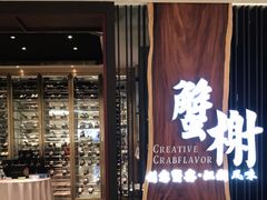门面-蟹榭·莳鲜(虹桥高岛屋店)