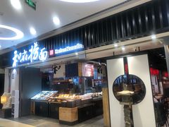 门面-和府捞面(东直门银座店)