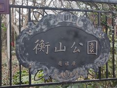 -徐家汇源景区-衡山公园