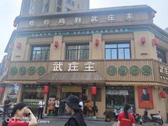 -武庄主特色炒鸡(周恩来纪念馆店)