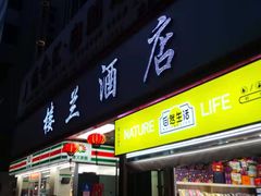 门面-楼兰酒店-天山餐厅(含光路店)