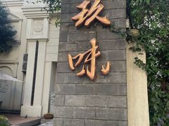 -玖味(老工人西路店)