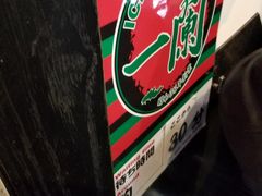 -一兰拉面(新宿中央东口店)
