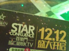 -星汇量贩KTV(百乐门店)