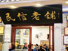 -民信老铺(华盖路店)