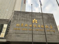 -北京新世纪饭店(动物园地铁站店)