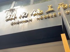 -镇南锅盖面馆(解放路店)