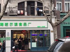 -上海哈尔滨食品厂(淮海中路店)