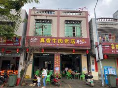 -真香牛肉老店(思源路店)