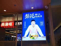 -梨花牛肉汤饭(仁恒伊势丹店)