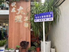 -云隐小厨·传统大理美食(复兴路店)
