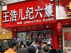 门面-王浩儿纪六孃甜皮鸭(东大街店)