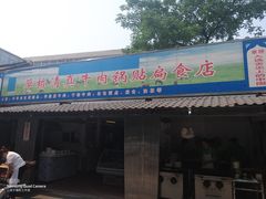 门面-草桥清真牛肉锅贴扁食店