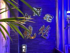 -小酒吧烧烤(爱建店)