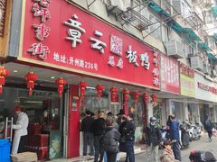 -章云板鸭(总店)