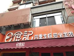 门面-日食记精菜馆(建邺万达店)