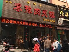 门面-秦豫肉夹馍(骡马市总店)