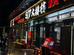 -517烧烤·龙虾·海鲜大排档(万象都荟店)