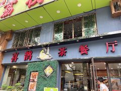 -喜鹊茶点.啫煲(车陂店)