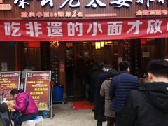 门面-秦云老太婆摊摊面(全国总店)
