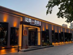 -花间一壶酒(桐荫街店)