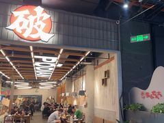 -破店肥哈·东北烧烤·夜宵(南山保利店)